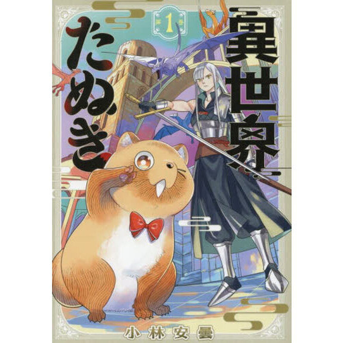 異世界たぬき　１