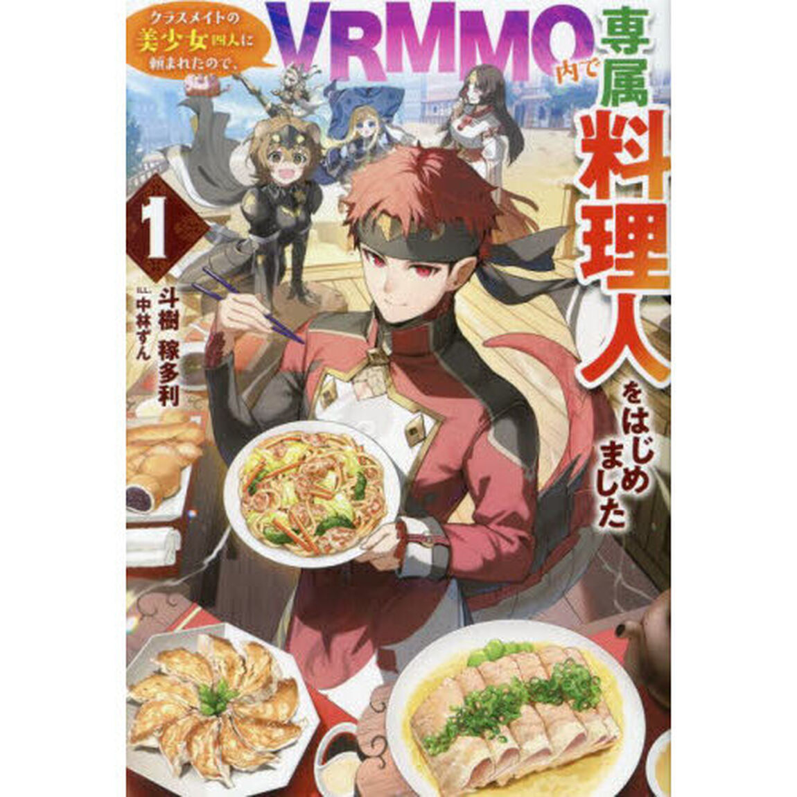 クラスメイトの美少女四人に頼まれたので、ＶＲＭＭＯ内で専属料理人をはじめました　１