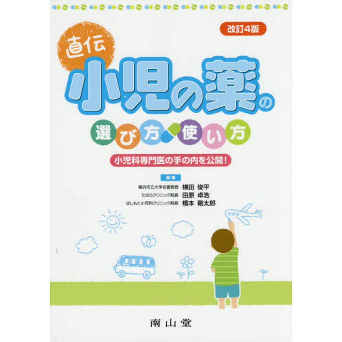 小児の薬の選び方・使い方　直伝　小児科専門医の手の内を公開！「改訂４版」