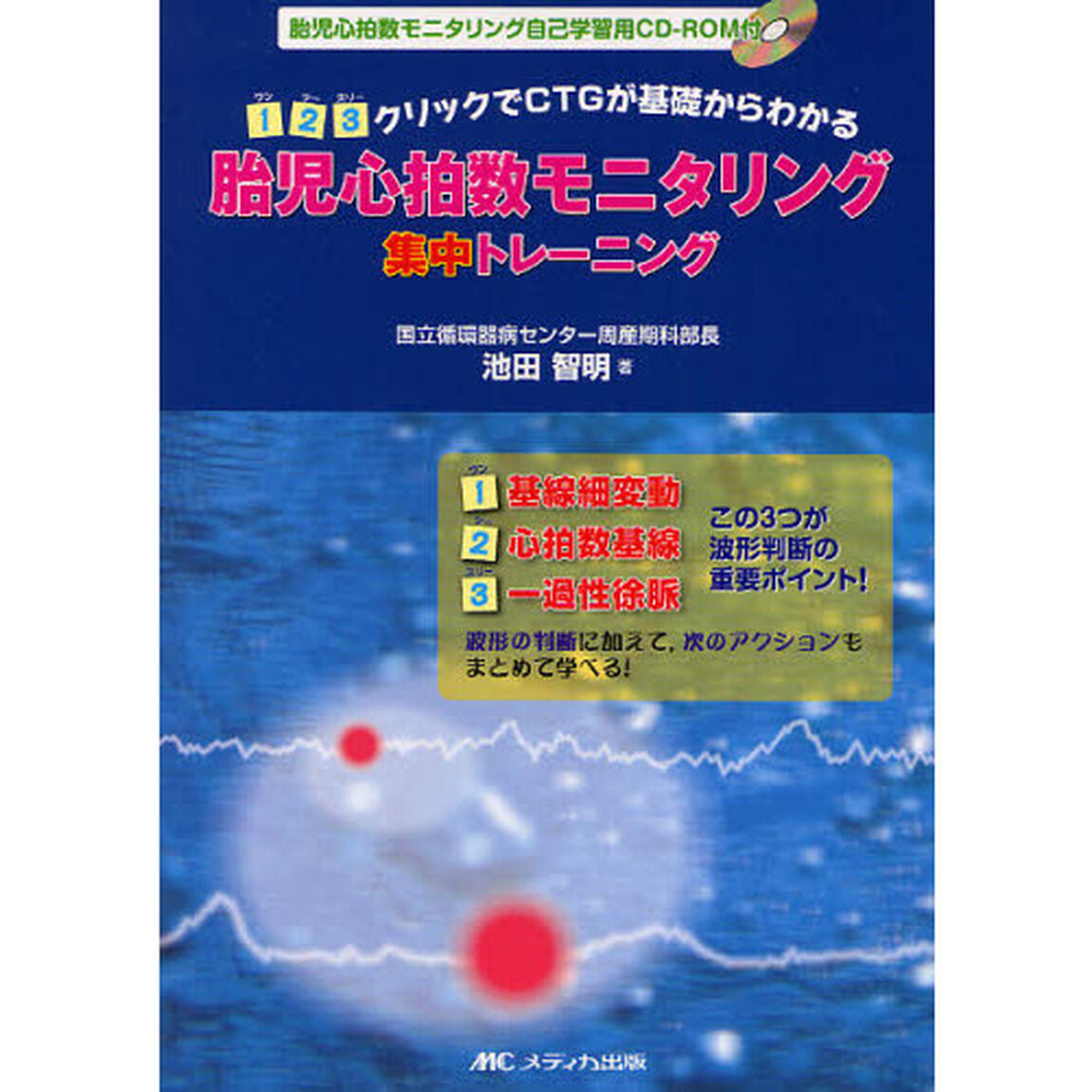 胎児心拍数モニタリング集中トレーニング