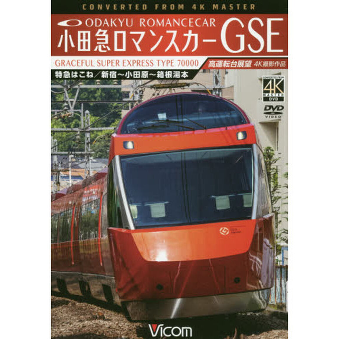 ＤＶＤ　小田急ロマンスカーＧＳＥ　特急は
