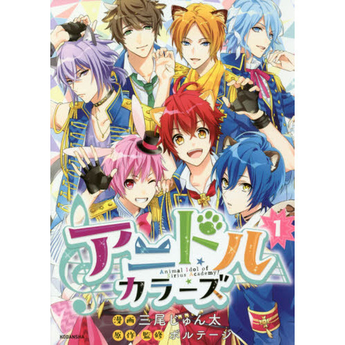 アニドルカラーズ　Ａｎｉｍａｌ　Ｉｄｏｌ　ｏｆ　Ｓｉｒｉｕｓ　Ａｃａｄｅｍｙ！　１