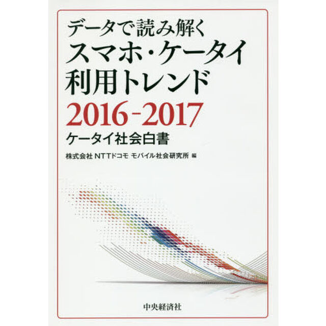 データで読み解くスマホ・ケータイ利用トレンド　ケータイ社会白書　２０１６－２０１７