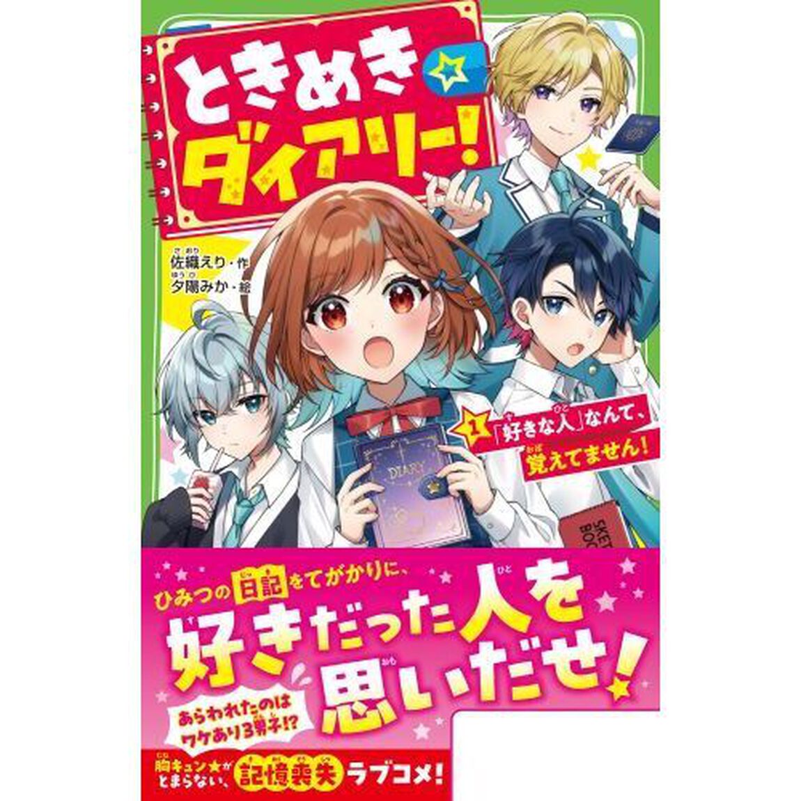 ときめき☆ダイアリー！　「好きな人」なんて、覚えてません！　１