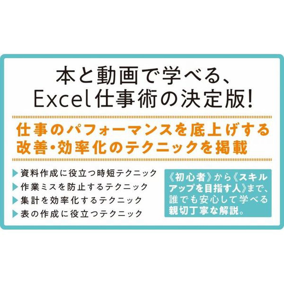 改善Ｅｘｃｅｌ　パフォーマンスを底上げする仕事改善・効率化テクニック