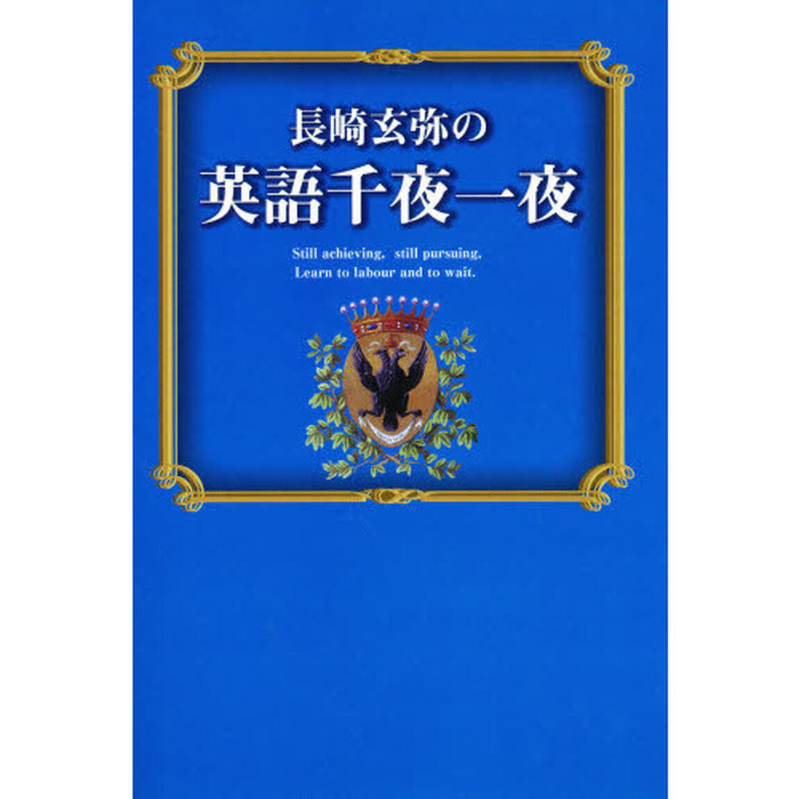長崎玄弥の英語千夜一夜