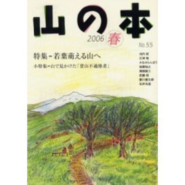 山の本　Ｎｏ．５５（２００６春）「特集＝若葉萌える山へ　小特集＝山で見かけた「登山不適格者」」