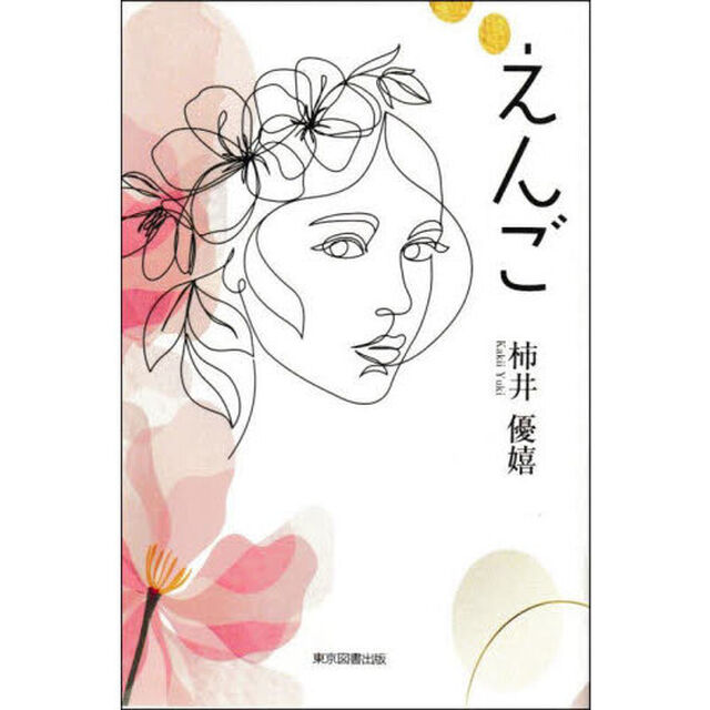 えんご
