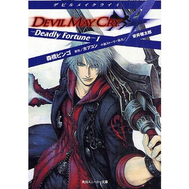デビルメイクライ４　Ｄｅａｄｌｙ　Ｆｏｒｔｕｎｅ　１