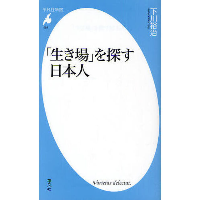 「生き場」を探す日本人