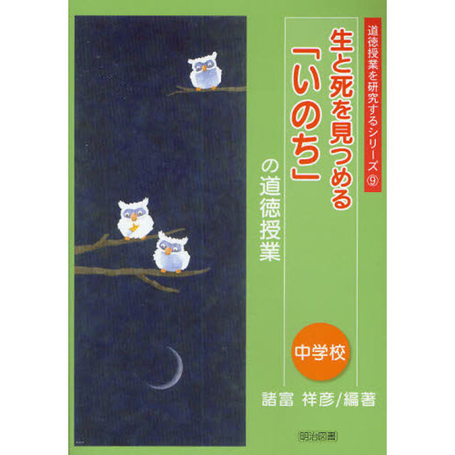 生と死を見つめる「いのち」の道徳授業　中学校