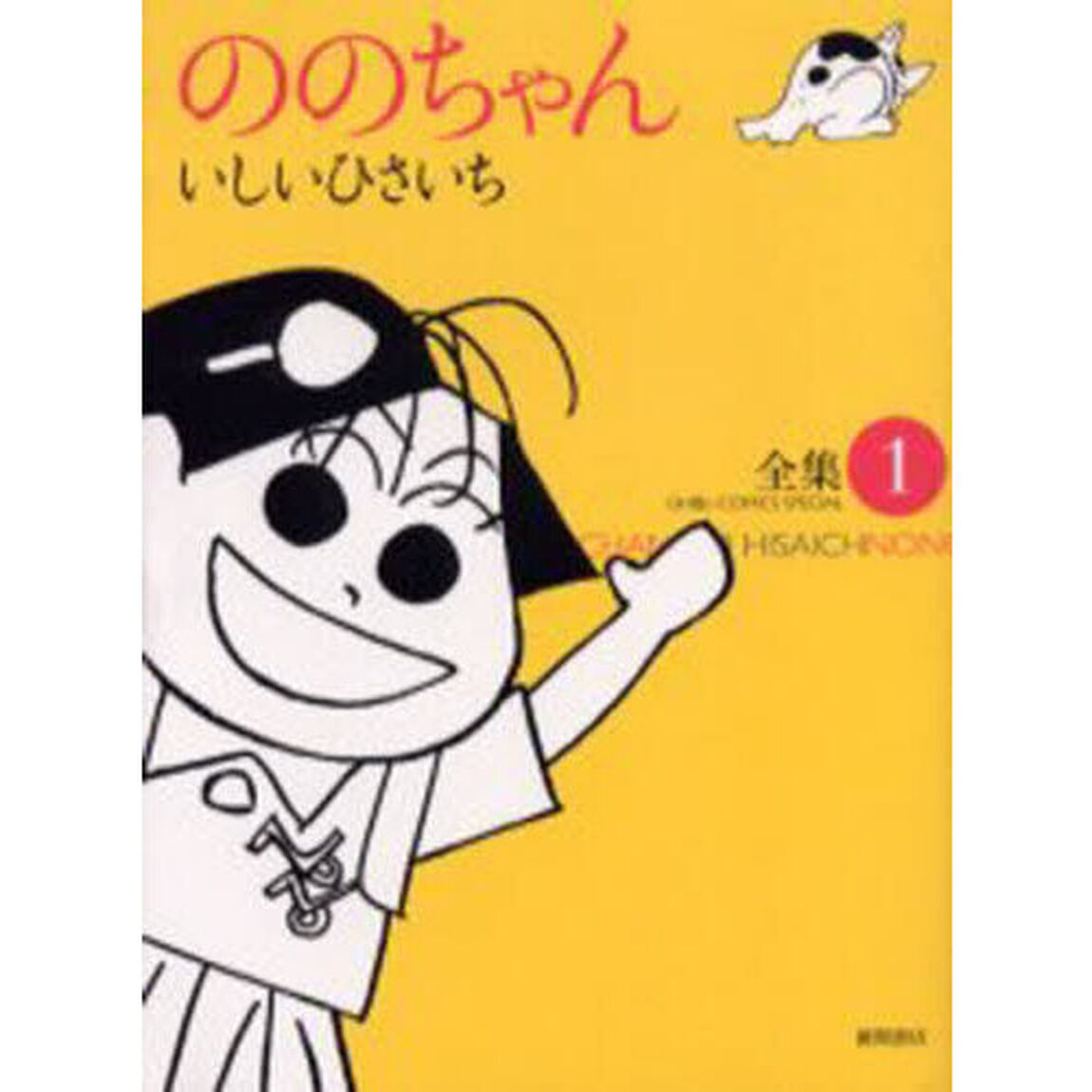 ののちゃん　１