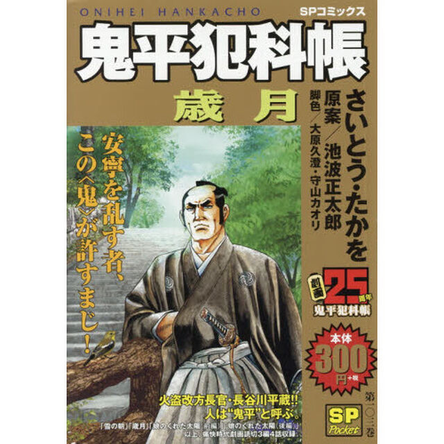 鬼平犯科帳　歳月