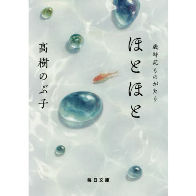 ほとほと　歳時記ものがたり