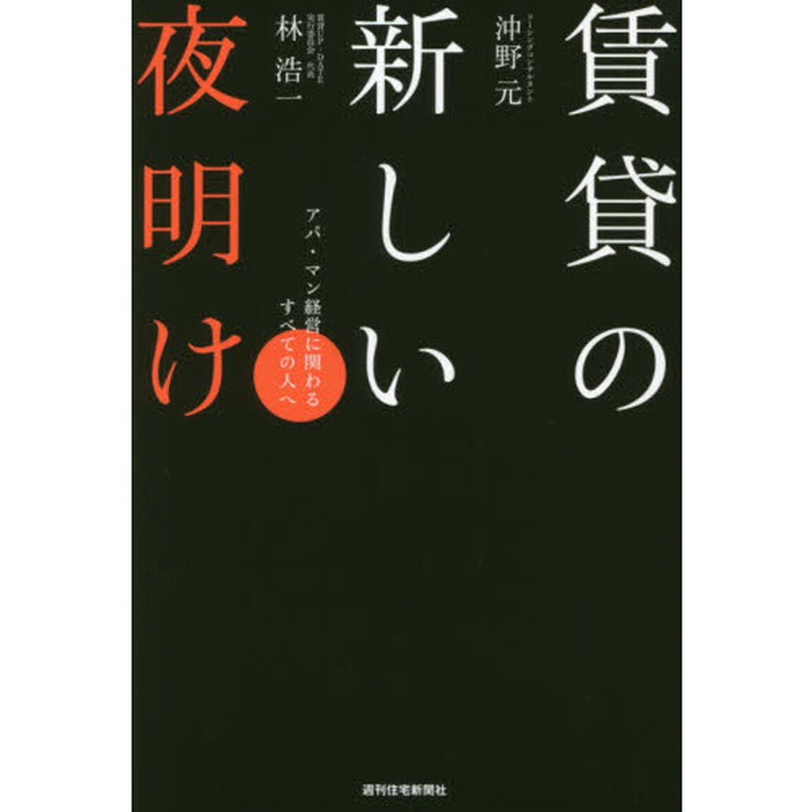 賃貸の新しい夜明け　アパ・マン経営に関わるすべての人へ