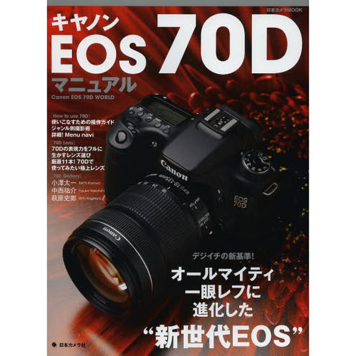 キヤノンEOS70Dマニュアル (日本カメラMOOK)