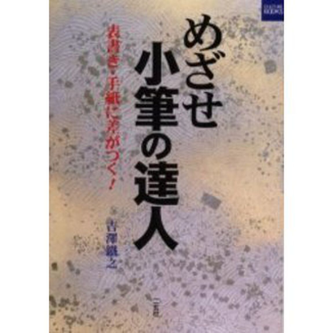 めざせ小筆の達人　表書き・手紙に差がつく！