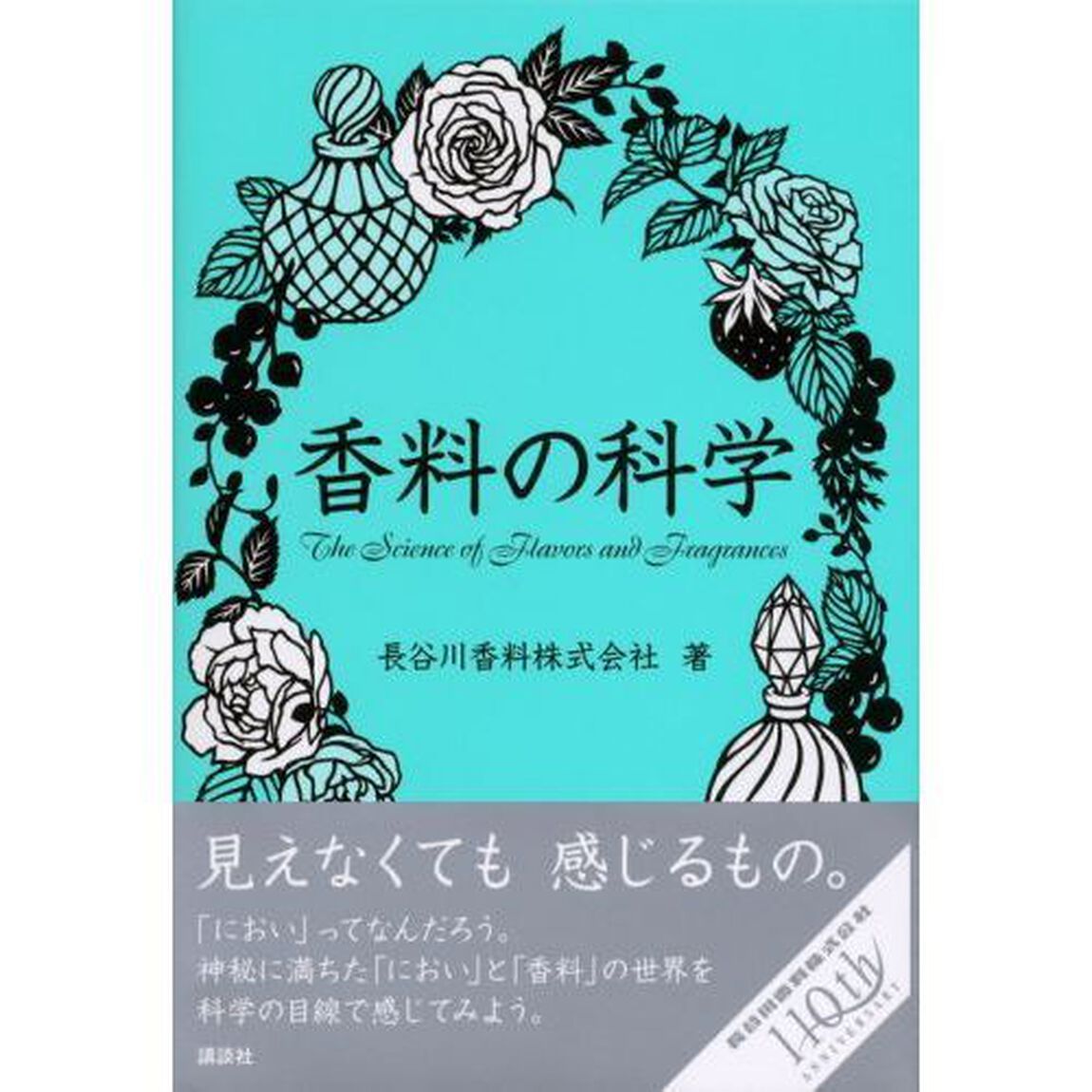 香料の科学