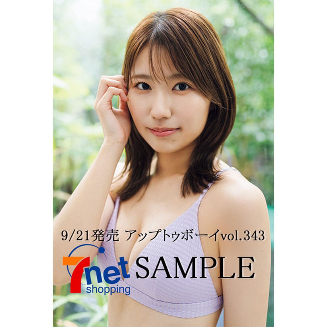アップトゥボーイ 2024年11月号【セブンネット限定特典：青木莉樺 (SKE48) ポストカード 1枚付き】