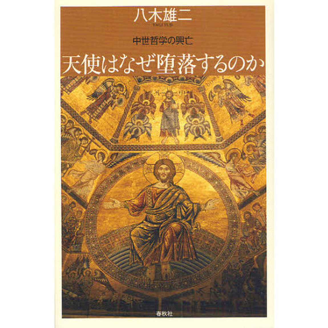 天使はなぜ堕落するのか　中世哲学の興亡