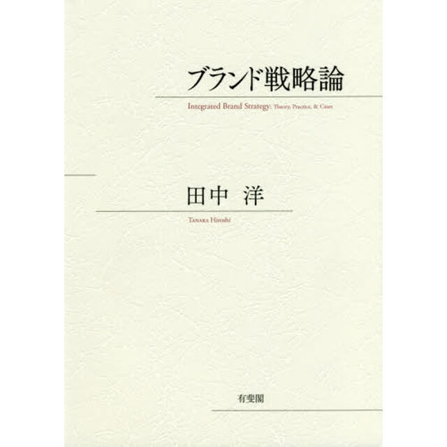 ブランド戦略論