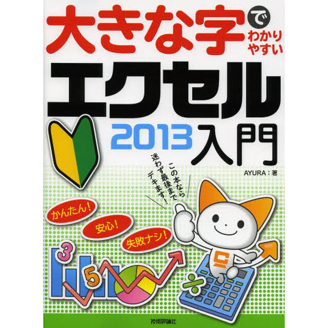 大きな字でわかりやすいエクセル２０１３入門