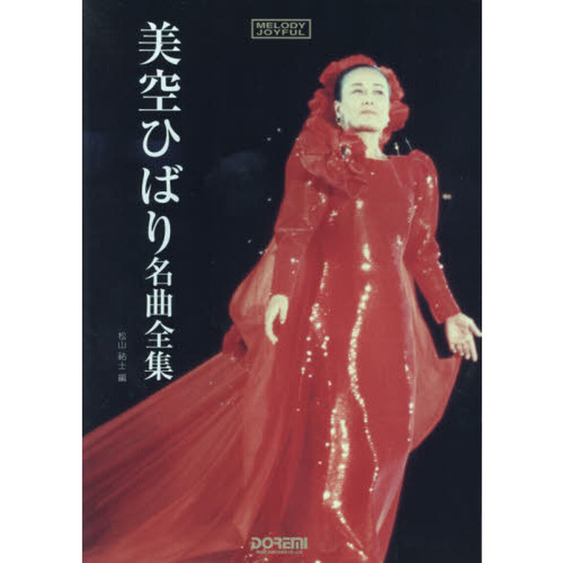 美空ひばり名曲全集