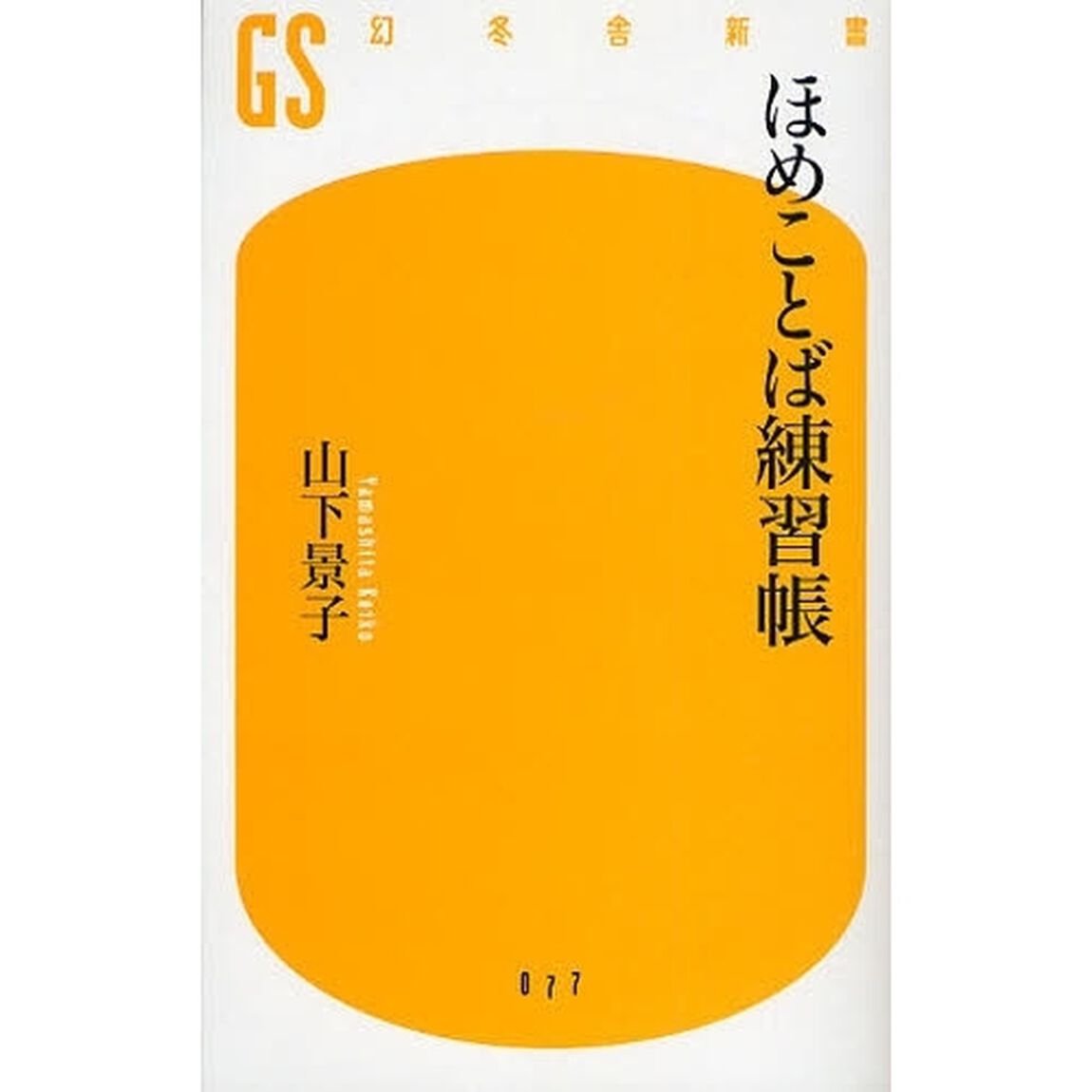 ほめことば練習帳
