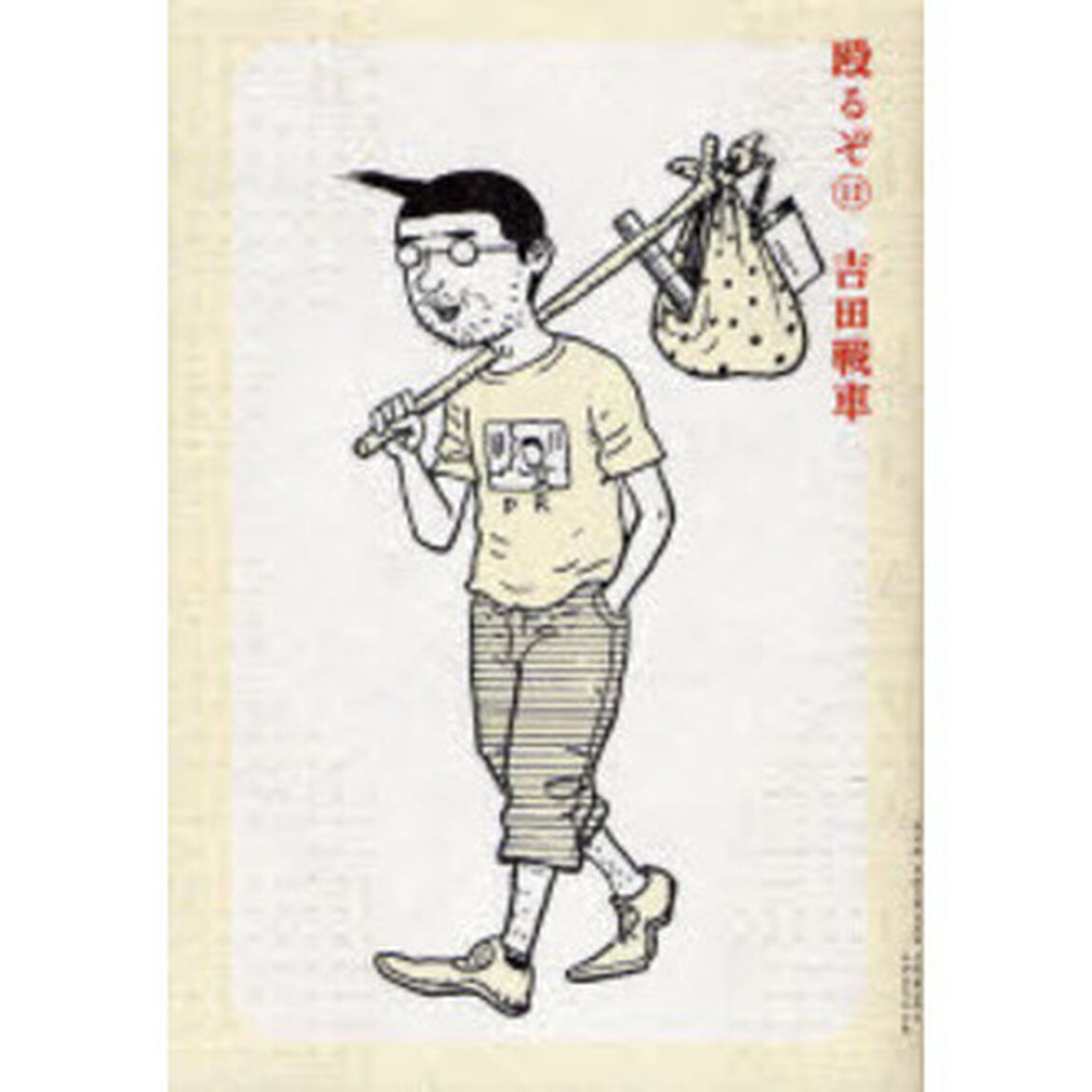 殴るぞ　　１１