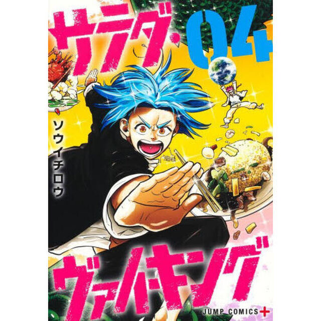 サラダ・ヴァイキング　０４