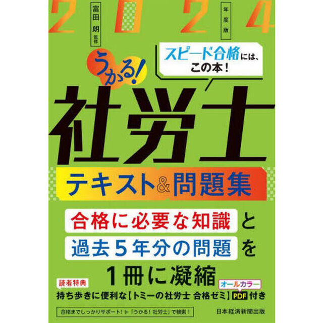 うかる！社労士テキスト＆問題集　２０２４年度版