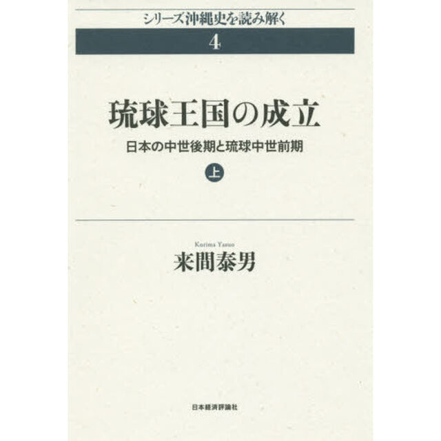 琉球王国の成立　日本の中世後期と琉球中世前期　上