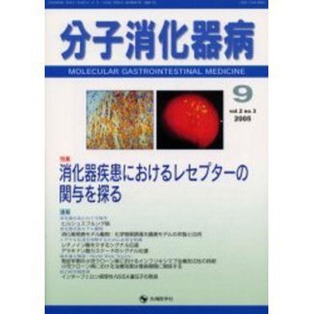 分子消化器病　Ｖｏｌ．２Ｎｏ．３（２００５）「特集消化器疾患におけるレセプターの関与を探る」