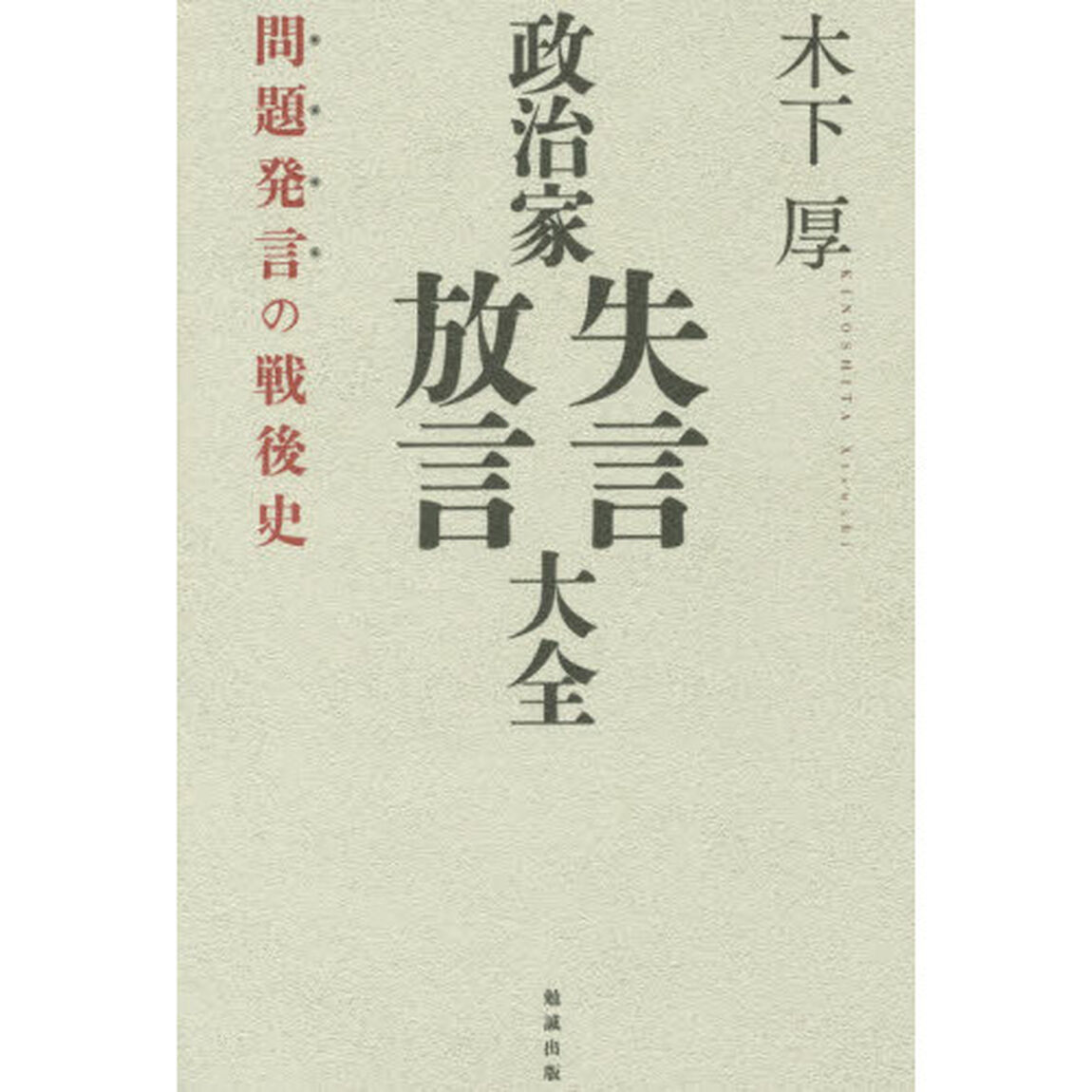 政治家失言・放言大全　問題発言の戦後史