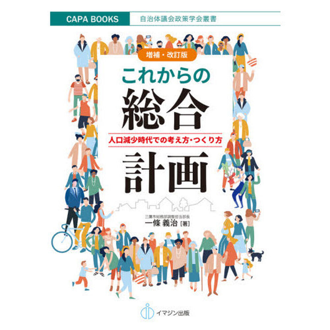 これからの総合計画　人口減少時代での考え方・つくり方「増補・改訂版」