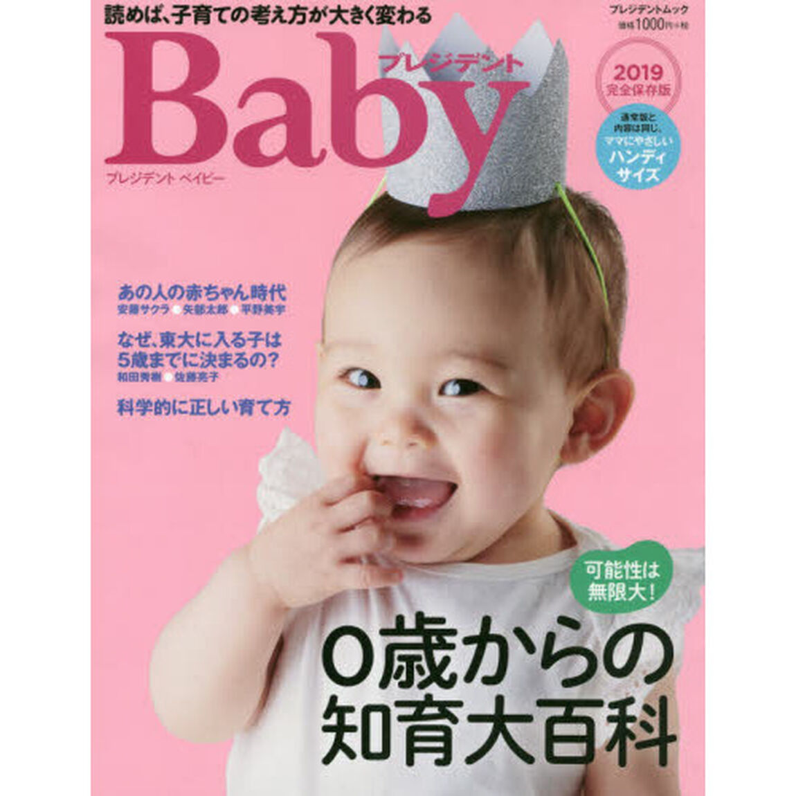 プレジデントＢａｂｙ　０歳からの知育大百科　２０１９完全保存版　ハンディサイズ