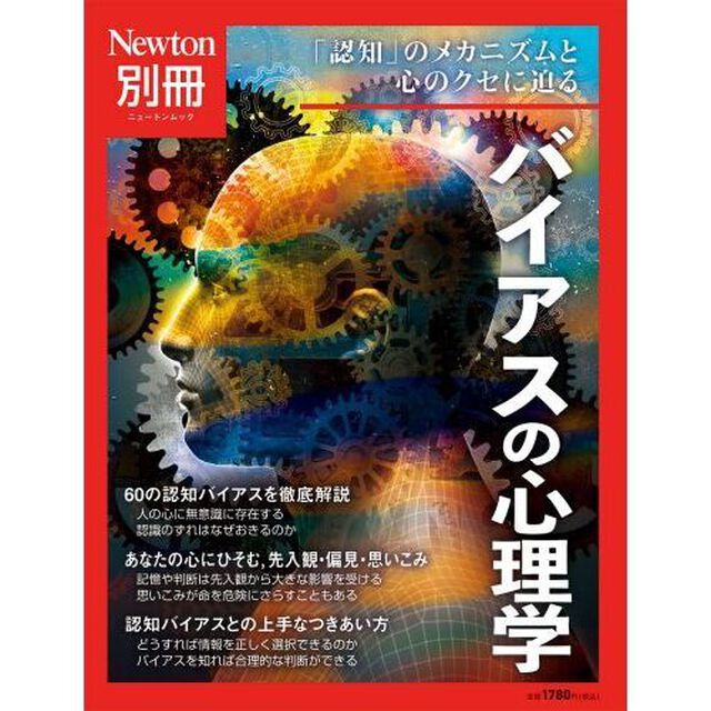 バイアスの心理学　「認知」のメカニズムと心のクセに迫る