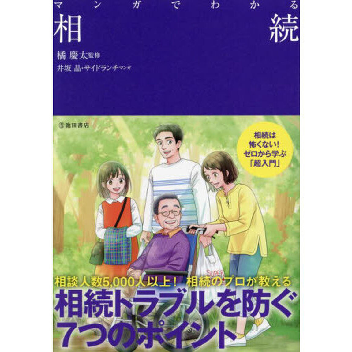 マンガでわかる相続