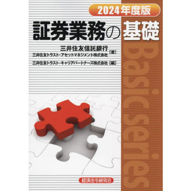 証券業務の基礎　２０２４年度版