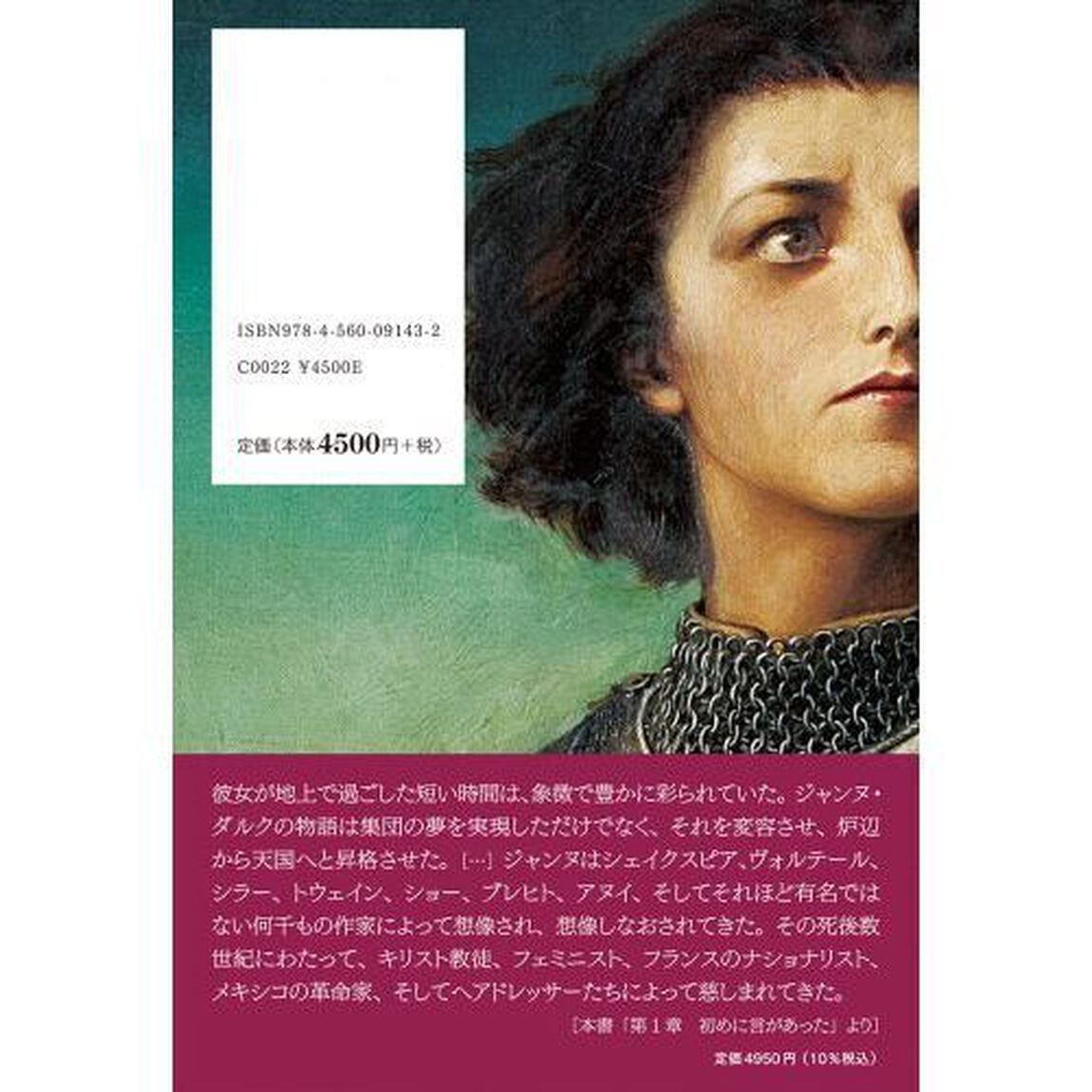 ジャンヌ・ダルクの物語　象られた人生