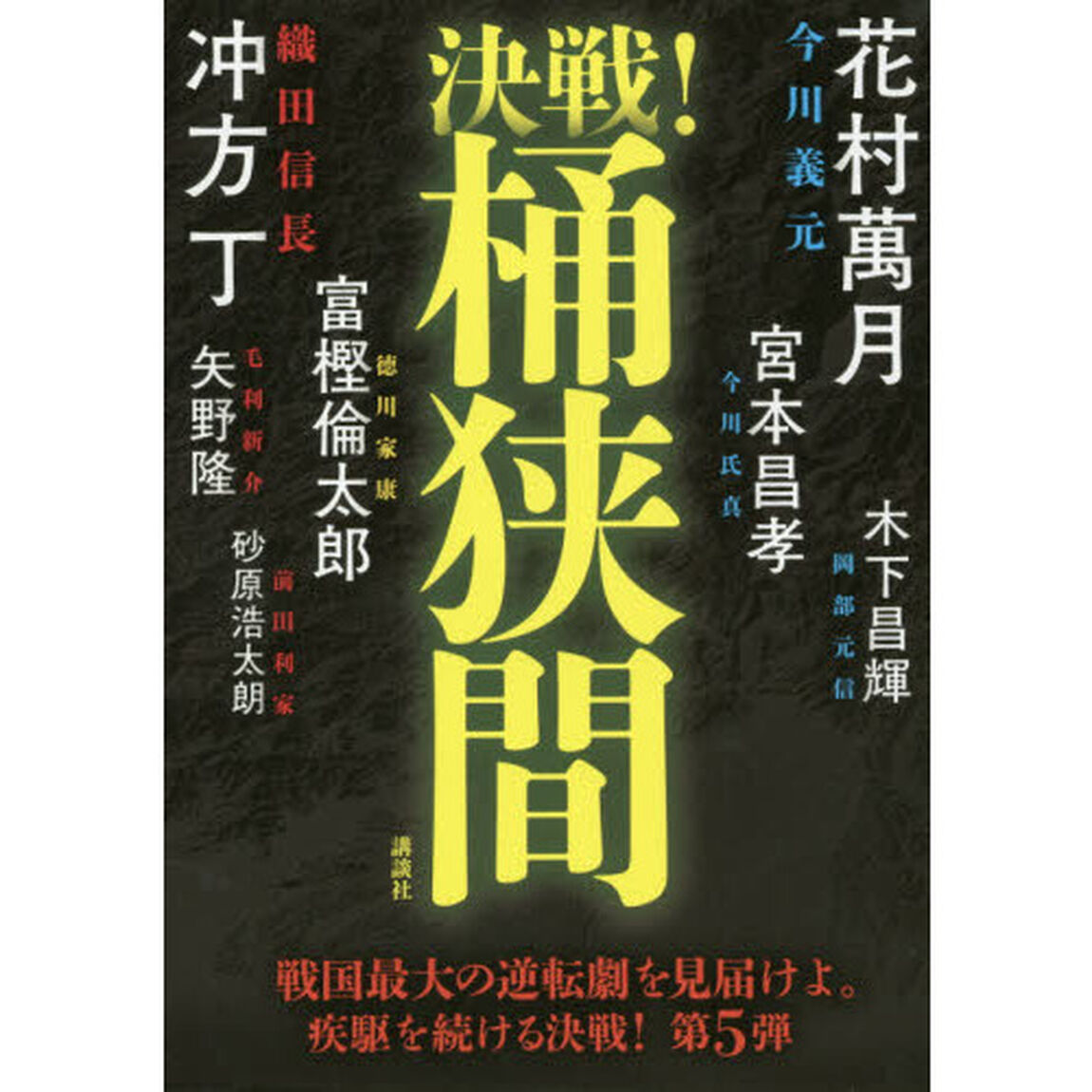 決戦！桶狭間