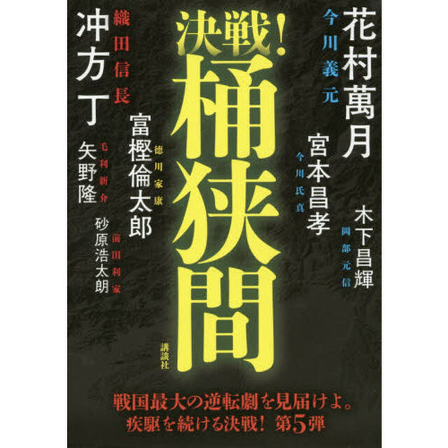 決戦！桶狭間