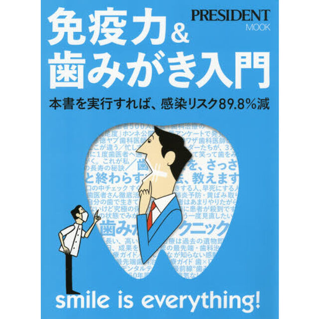 免疫力＆歯みがき入門　本書を実行すれば、感染リスク８９．８％減　ｓｍｉｌｅ　ｉｓ　ｅｖｅｒｙｔｈｉｎｇ！