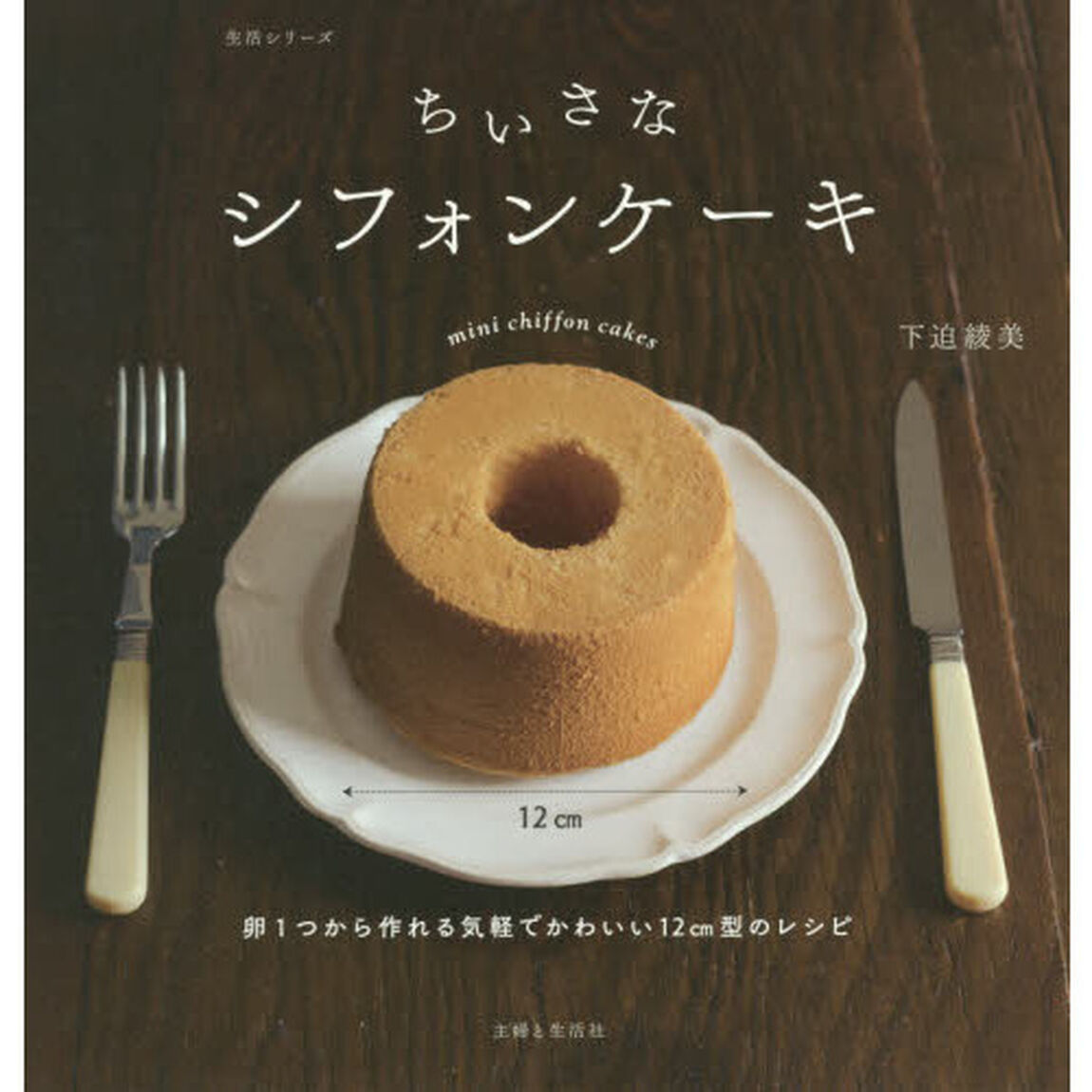 ちいさなシフォンケーキ (生活シリーズ)