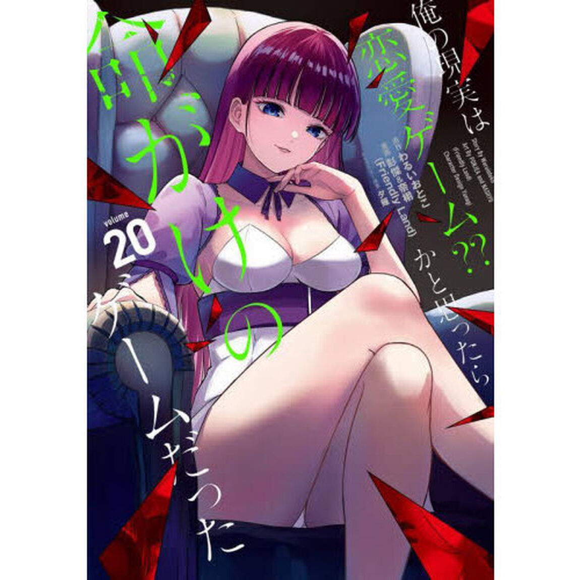 俺の現実は恋愛ゲーム？？　〜かと思ったら命がけのゲームだった〜　２０