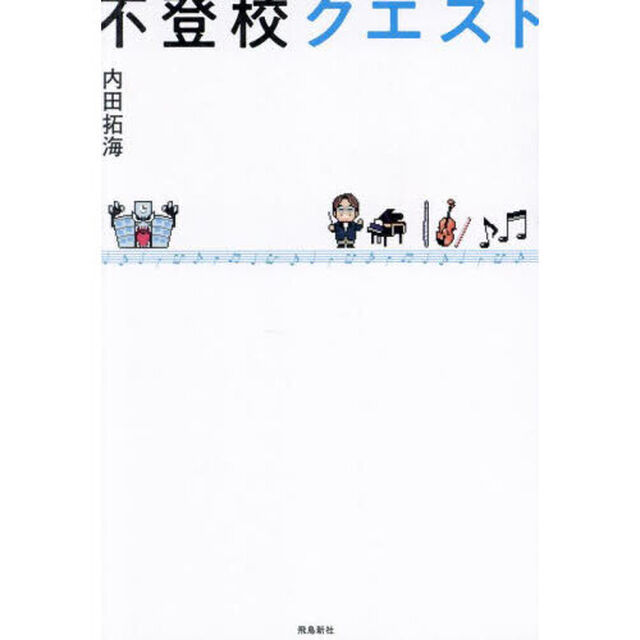 不登校クエスト