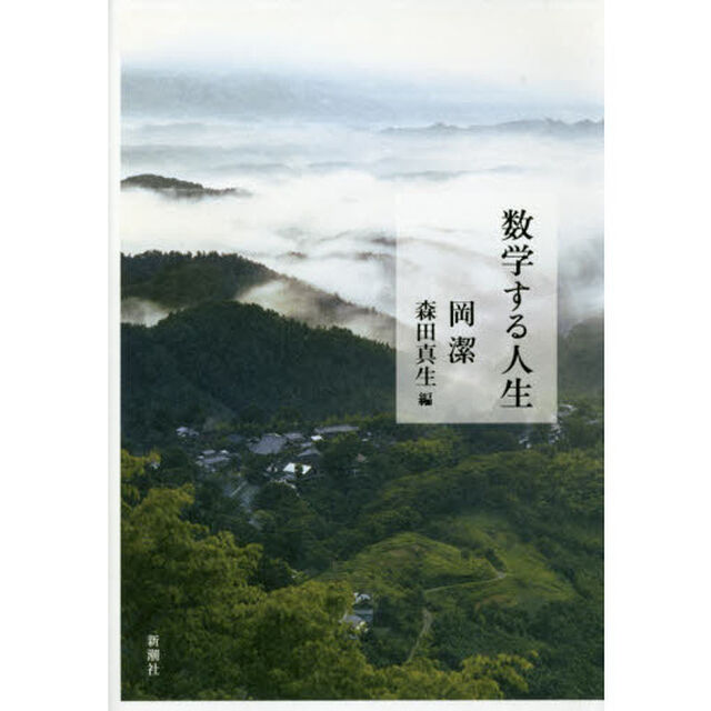 数学する人生