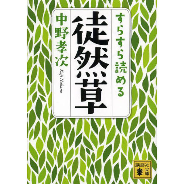 すらすら読める徒然草