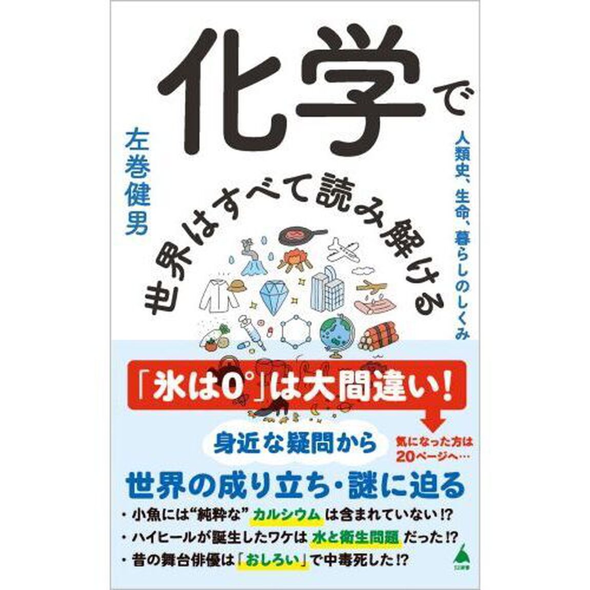 化学で世界はすべて読み解ける　人類史、生命、暮らしのしくみ