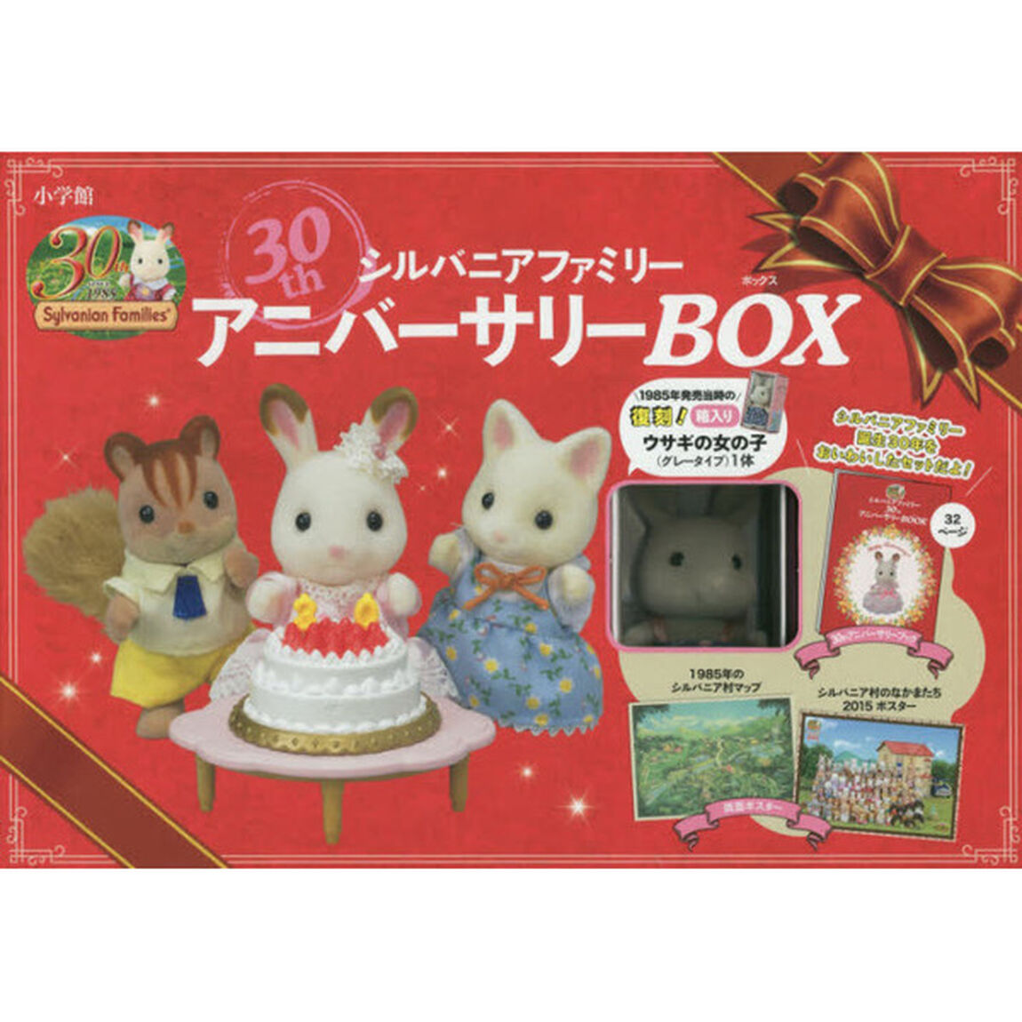 シルバニアファミリー３０ｔｈアニバーサリー　ＢＯＸ
